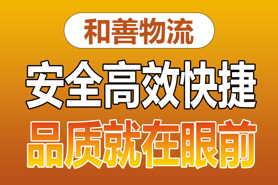 溧阳到信州物流专线